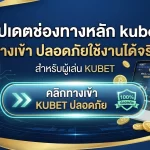 อัปเดตช่องทางหลัก kubet ทาง เข้า ปลอดภัยใช้งานได้จริงสำหรับผู้เล่น KUBET