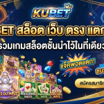 KUBET สล็อต เว็บ ตรง แตกง่าย รวมเกมสล็อตชั้นนำไว้ในที่เดียว
