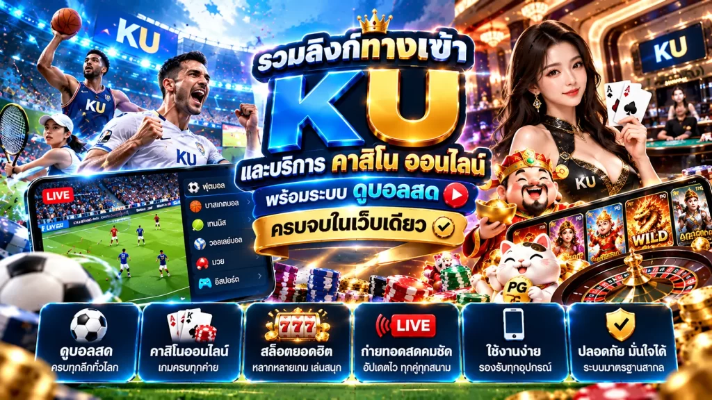 รวมลิงก์ทางเข้า KU และบริการ ค่า สิ โน ออนไลน์ พร้อมระบบ ดุ บอล สด ครบจบในเว็บเดียว