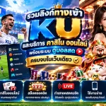 รวมลิงก์ทางเข้า KU และบริการ ค่า สิ โน ออนไลน์ พร้อมระบบ ดุ บอล สด ครบจบในเว็บเดียว