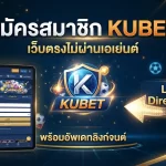 สมัครสมาชิก KUBET ผ่าน เว็บ ku เว็บตรงไม่ผ่านเอเย่นต์ พร้อมอัพเดทลิงก์ตรงจาก เว็บ เค ยู ล่าสุด