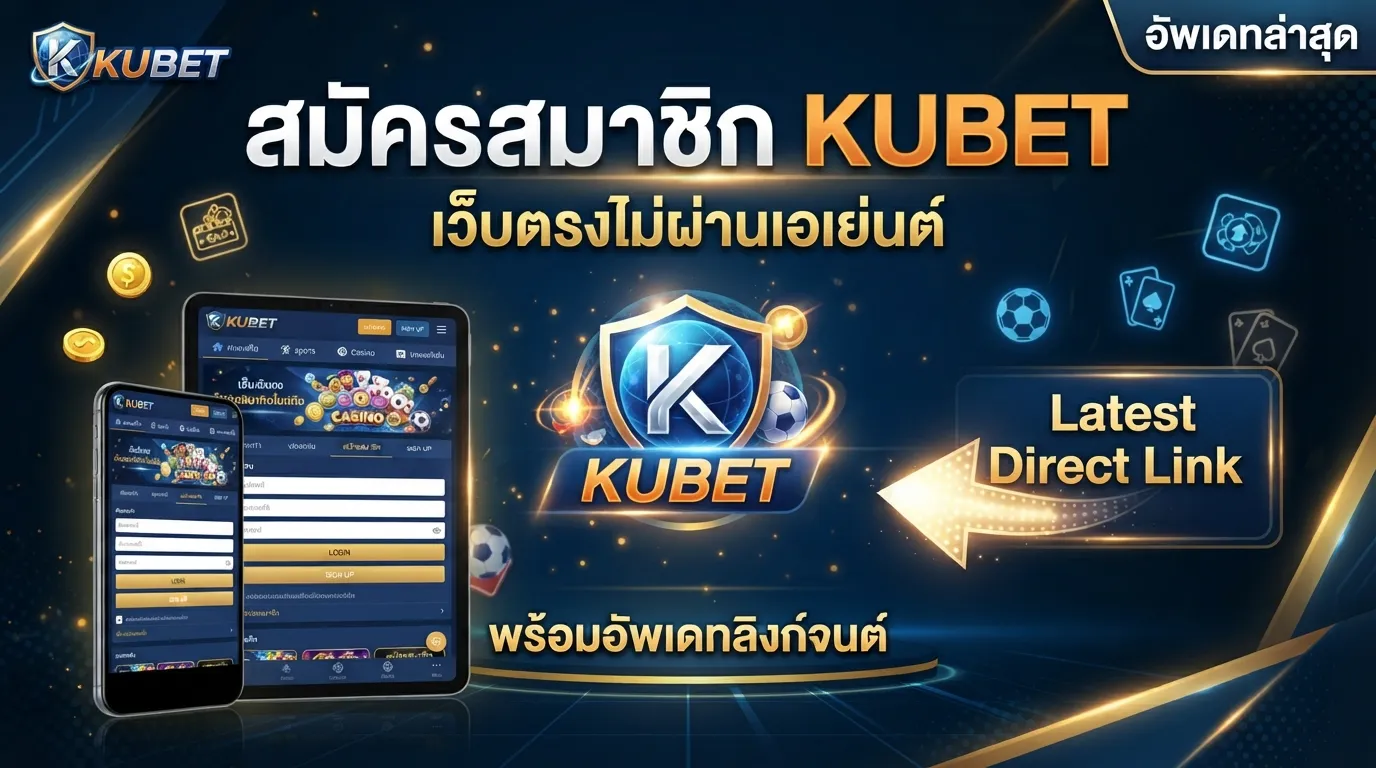 สมัครสมาชิก KUBET ผ่าน เว็บ ku เว็บตรงไม่ผ่านเอเย่นต์ พร้อมอัพเดทลิงก์ตรงจาก เว็บ เค ยู ล่าสุด