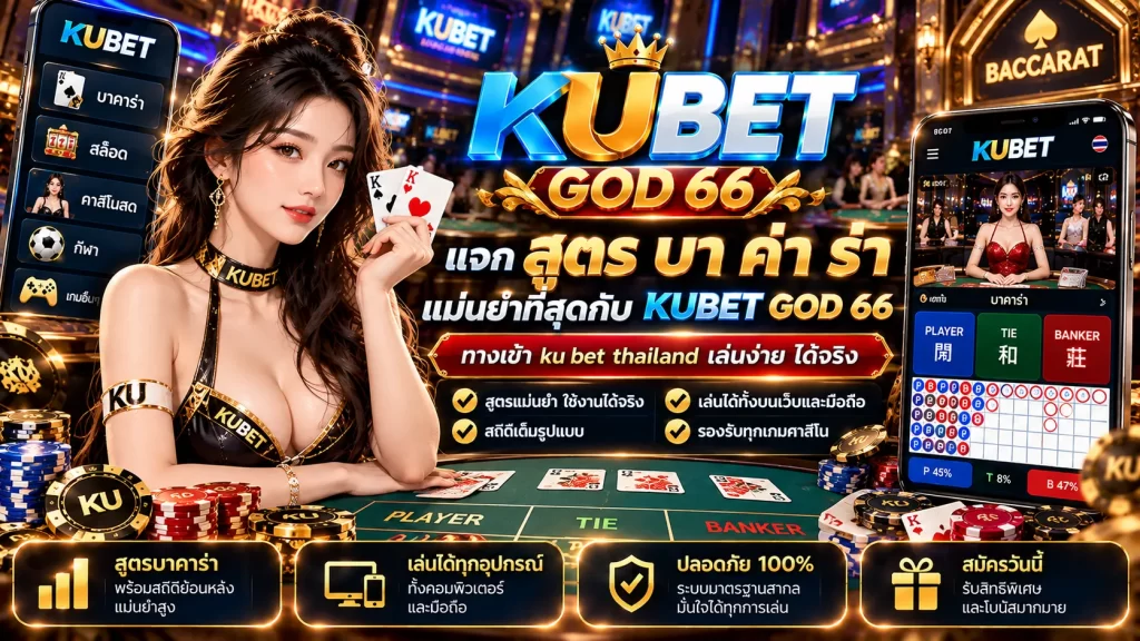 แจก สูตร บา ค่า ร่า แม่นยำที่สุดกับ KUBET GOD 66 ทางเข้า ku bet thailand