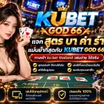แจก สูตร บา ค่า ร่า แม่นยำที่สุดกับ KUBET GOD 66 ทางเข้า ku bet thailand